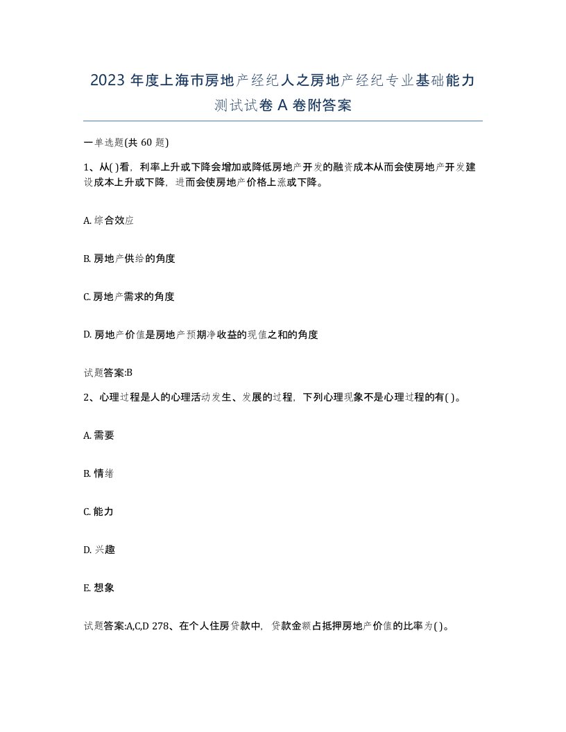 2023年度上海市房地产经纪人之房地产经纪专业基础能力测试试卷A卷附答案