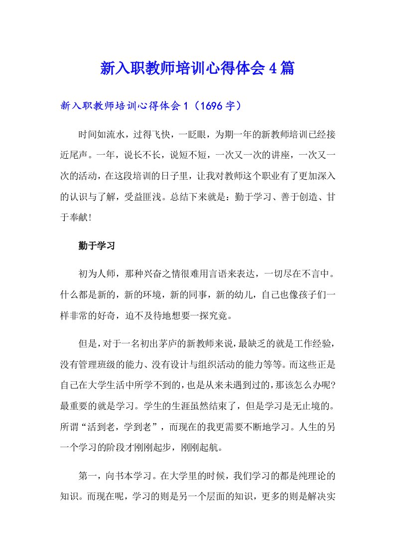 新入职教师培训心得体会4篇