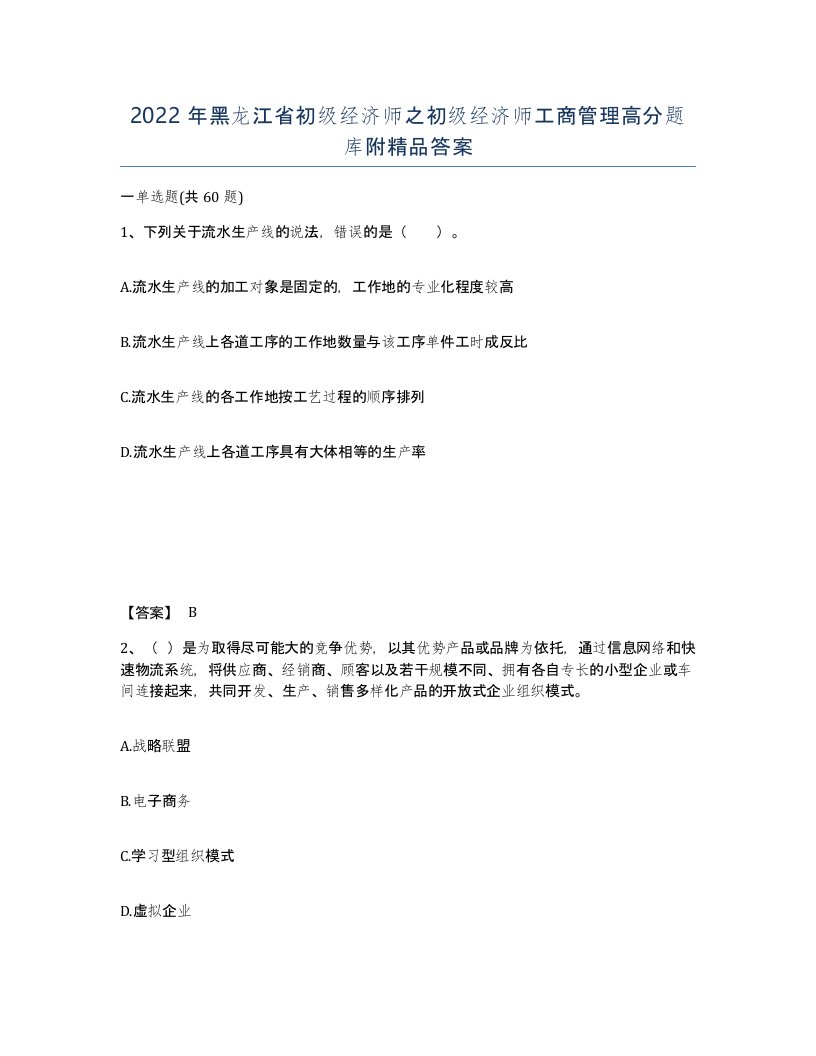 2022年黑龙江省初级经济师之初级经济师工商管理高分题库附答案