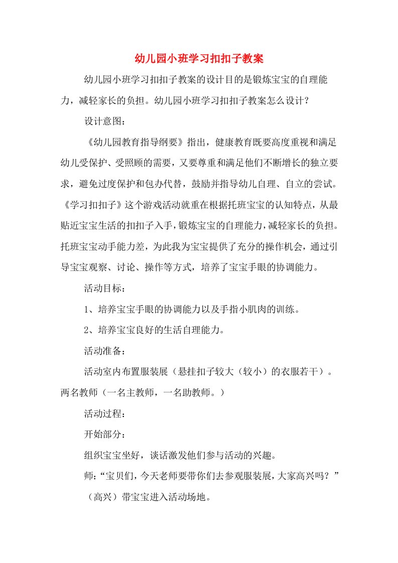 幼儿园小班学习扣扣子教案