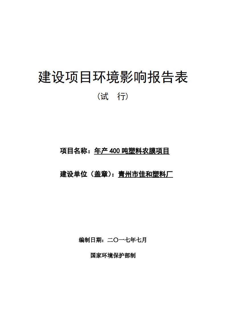 环境影响评价报告公示：年产400吨塑料农膜项目吨环评报告