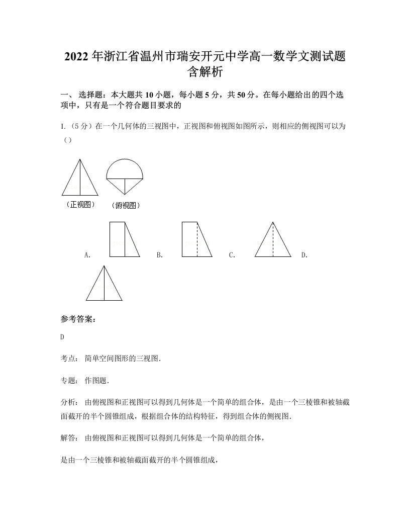 2022年浙江省温州市瑞安开元中学高一数学文测试题含解析