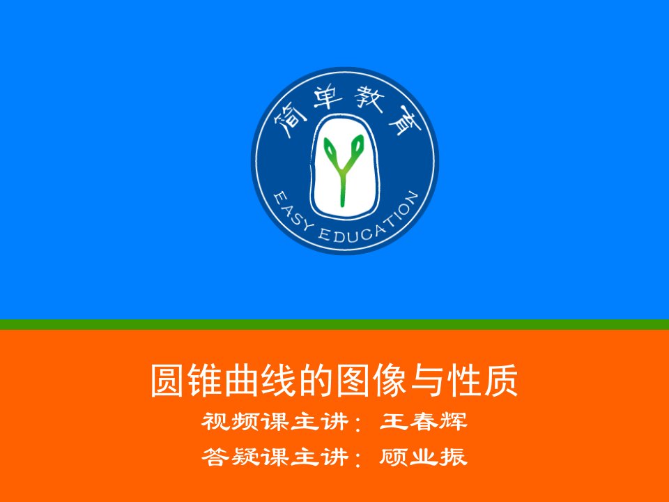 高中数学圆锥曲线(顾业振老师)