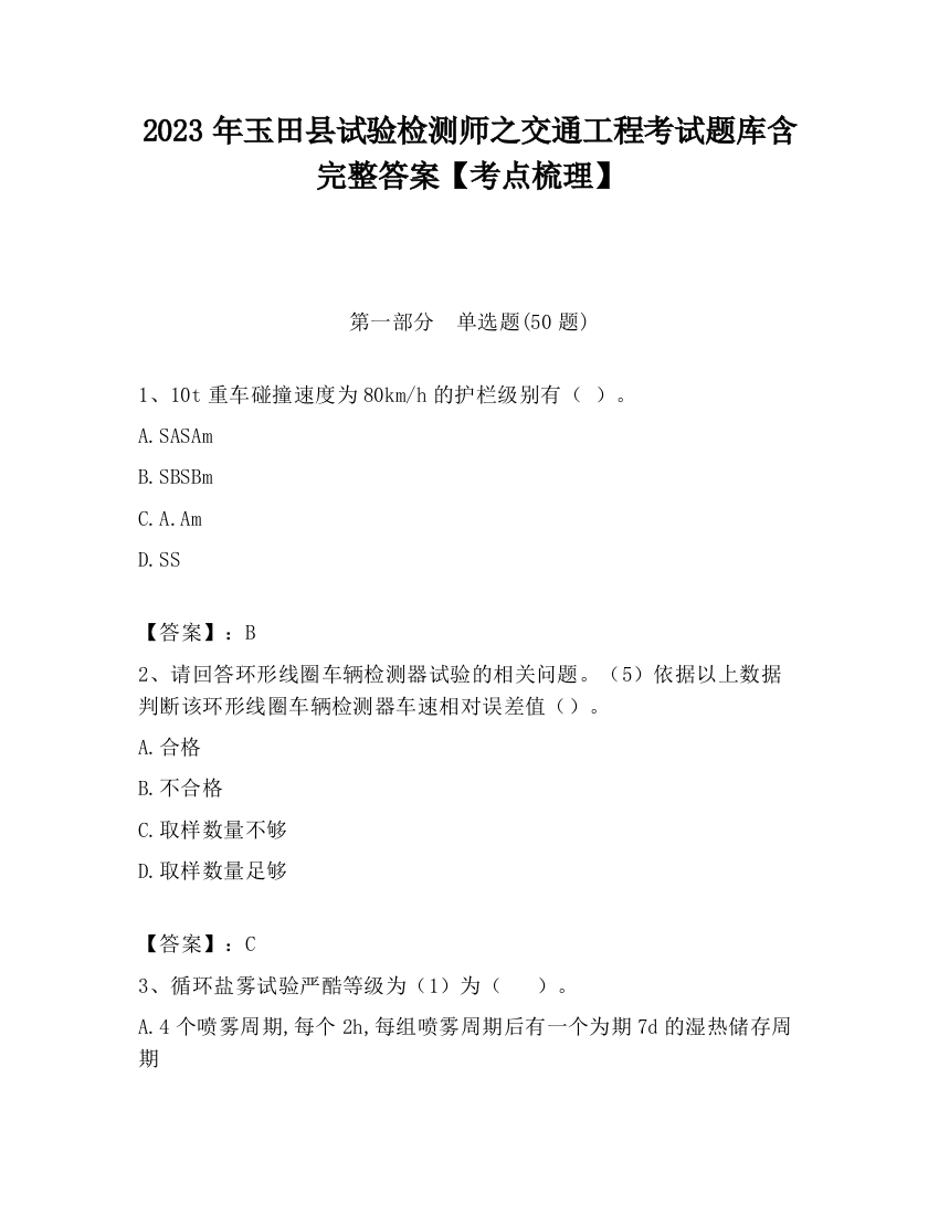 2023年玉田县试验检测师之交通工程考试题库含完整答案【考点梳理】