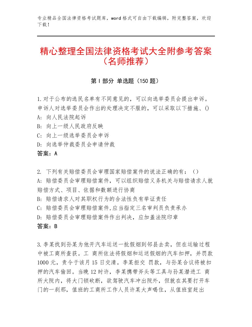 精心整理全国法律资格考试内部题库及参考答案（精练）