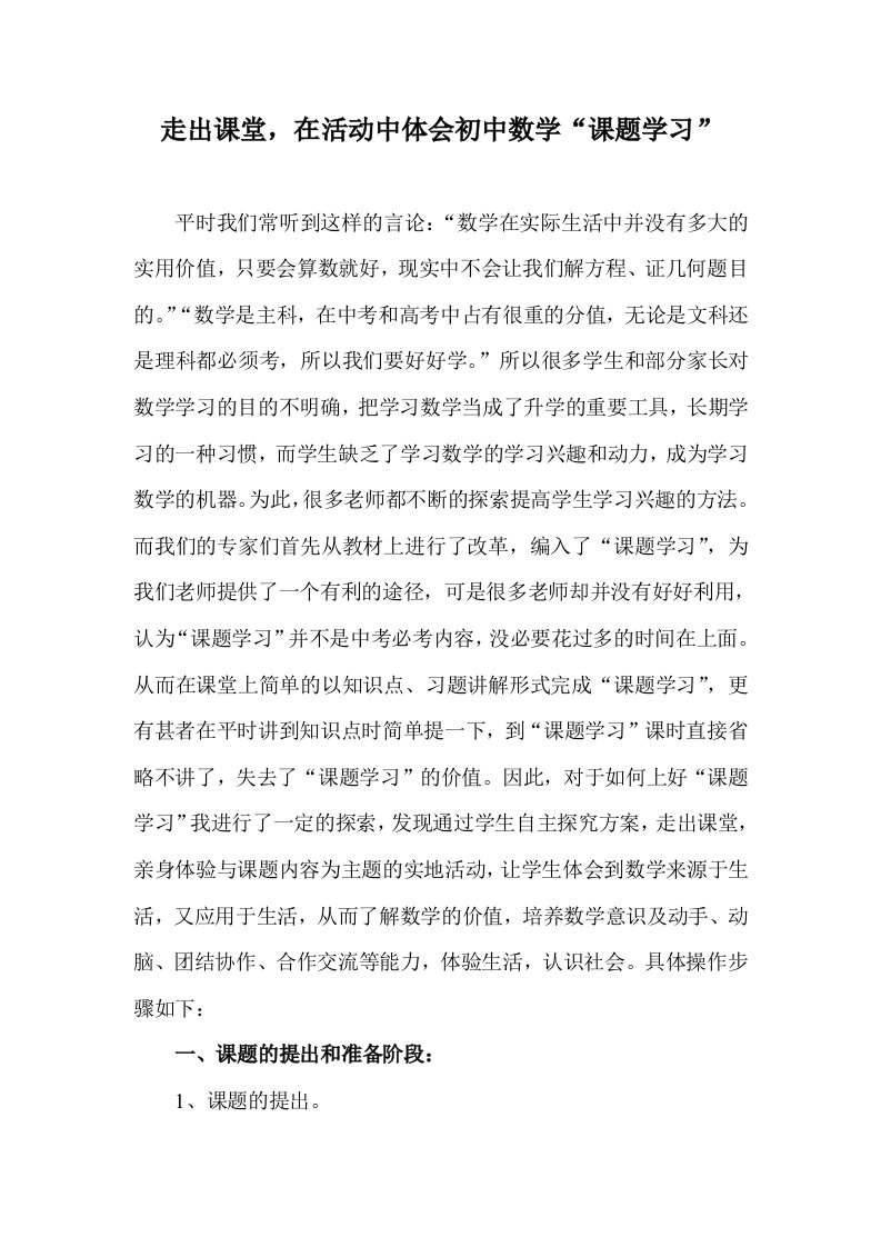 走出课堂,在活动中体会初中数学课题学习