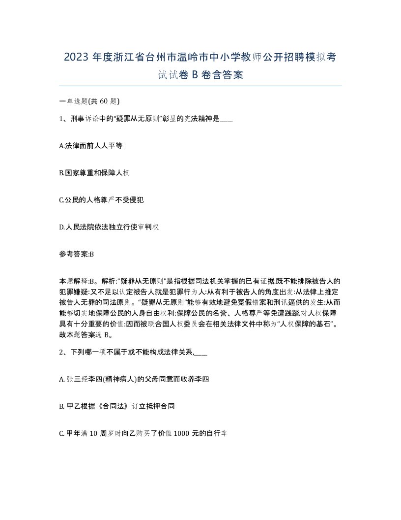 2023年度浙江省台州市温岭市中小学教师公开招聘模拟考试试卷B卷含答案