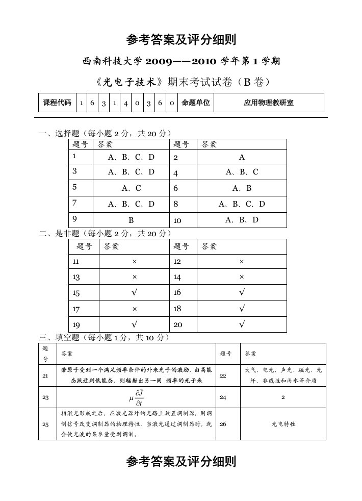 《光电子技术》期末考试试卷(B卷)答案