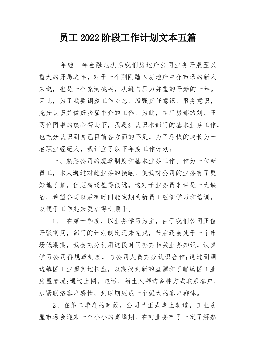 员工2022阶段工作计划文本五篇