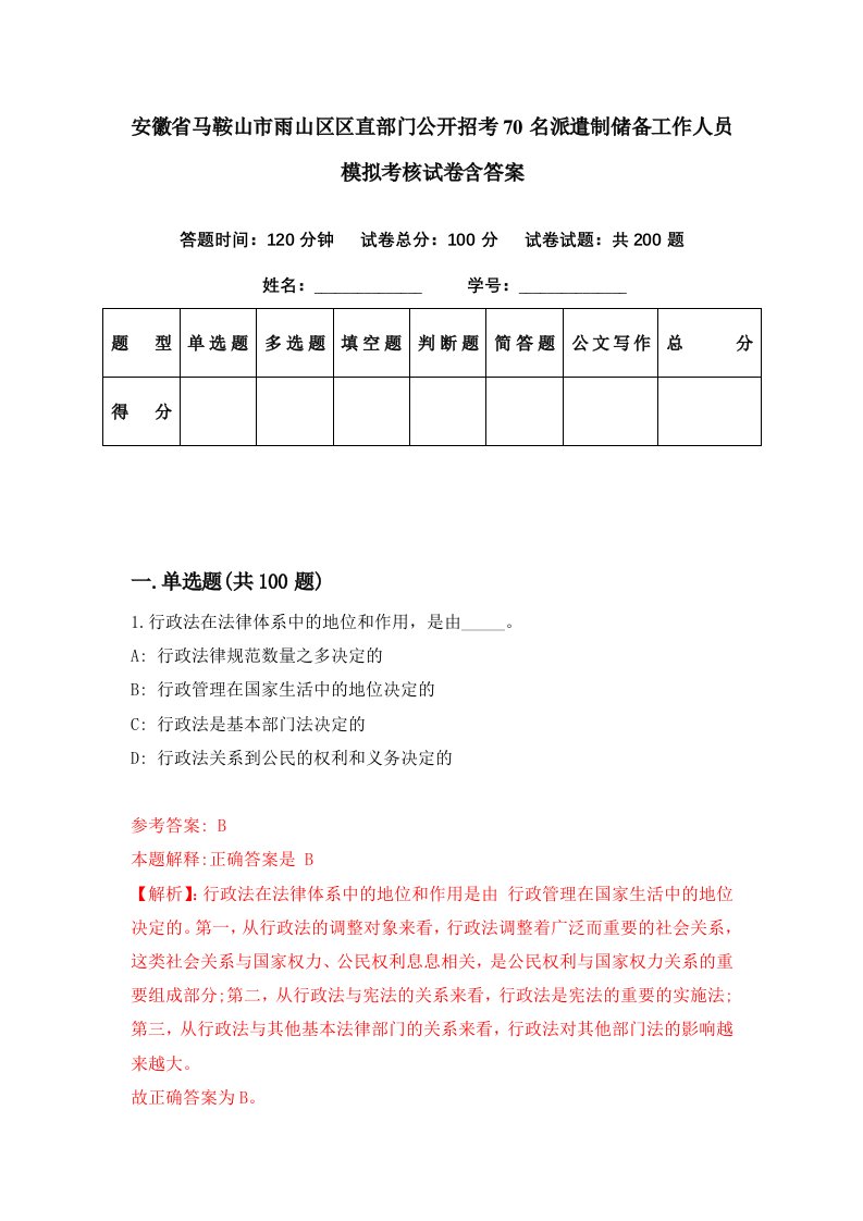 安徽省马鞍山市雨山区区直部门公开招考70名派遣制储备工作人员模拟考核试卷含答案2