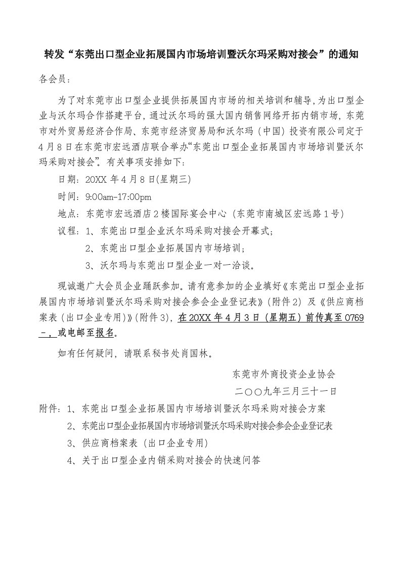 采购管理-转发东莞出口型企业拓展国内市场培训暨沃尔玛采购对接