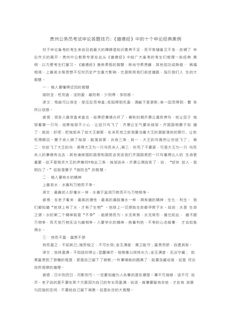 贵州公务员考试申论答题技巧：《道德经》中的十个申论经典案例