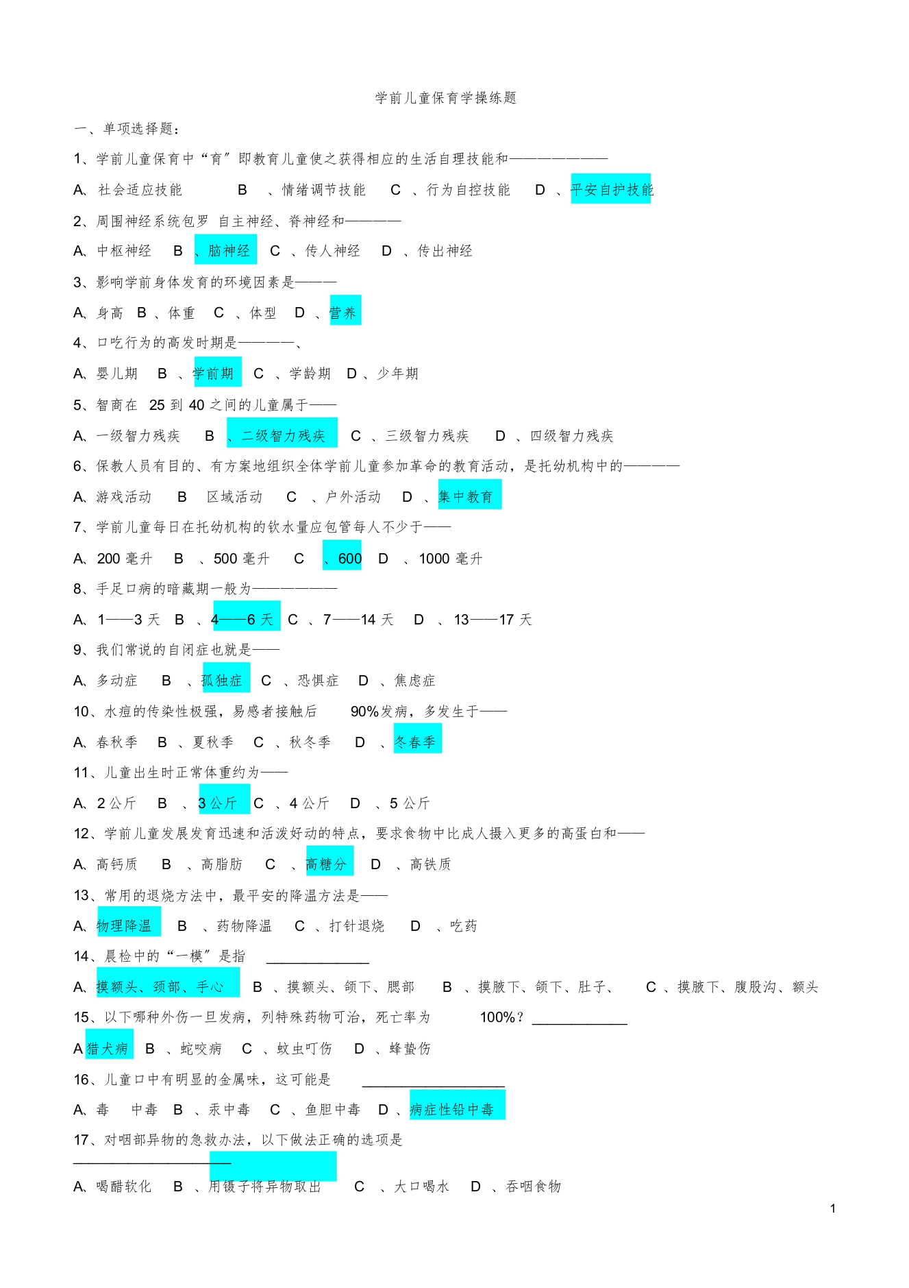 学前儿童保育学练习[最终版]