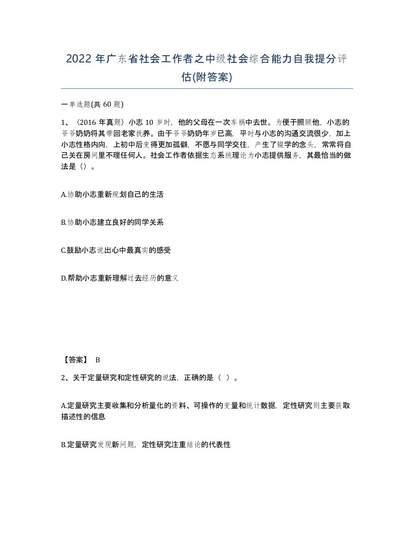 2022年广东省社会工作者之中级社会综合能力自我提分评估附答案