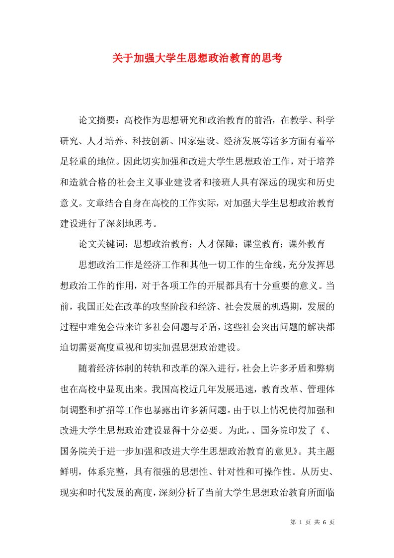 关于加强大学生思想政治教育的思考