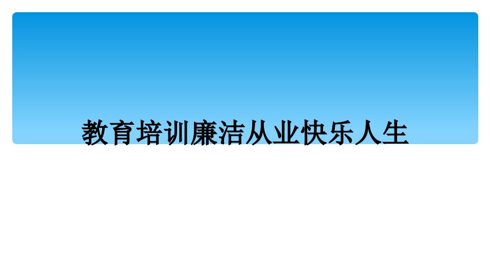 教育培训廉洁从业快乐人生