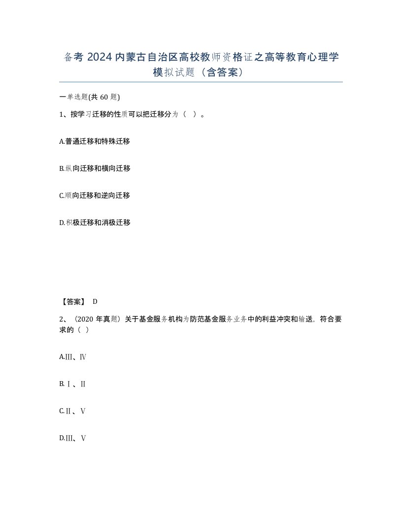 备考2024内蒙古自治区高校教师资格证之高等教育心理学模拟试题含答案