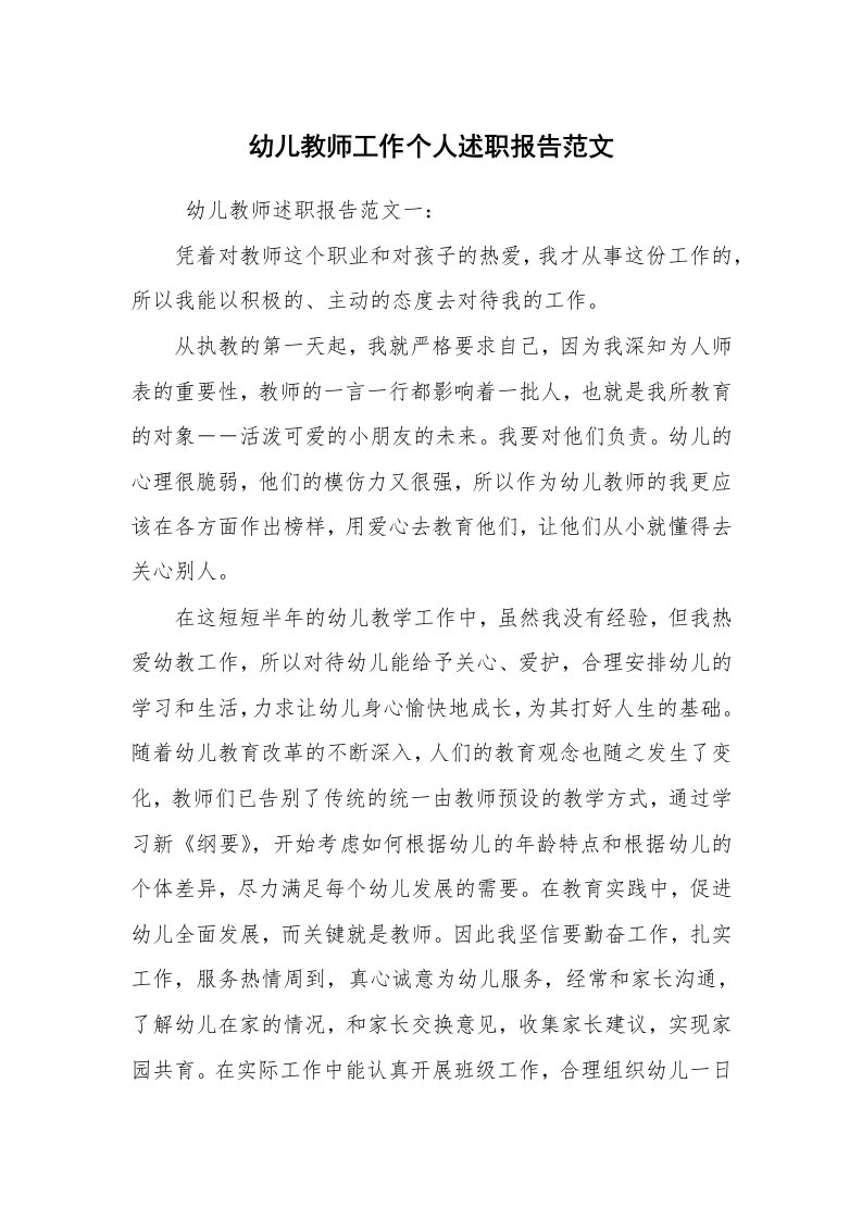 求职离职_述职报告_幼儿教师工作个人述职报告范文