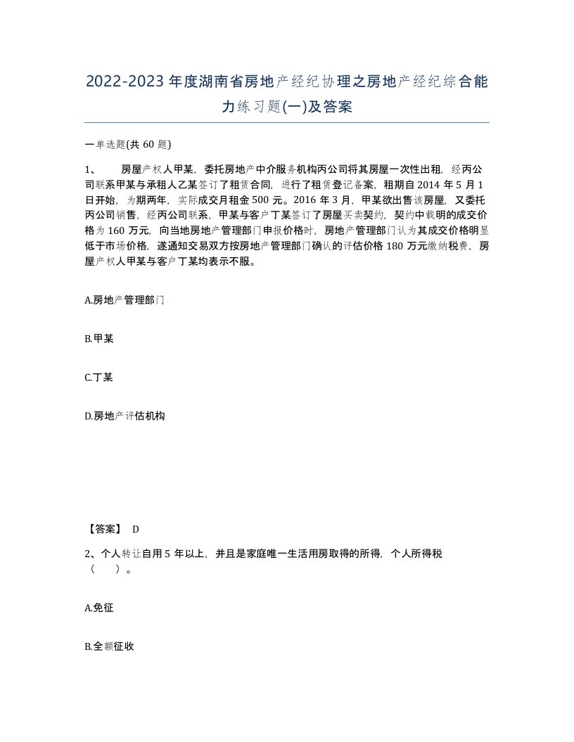 2022-2023年度湖南省房地产经纪协理之房地产经纪综合能力练习题一及答案