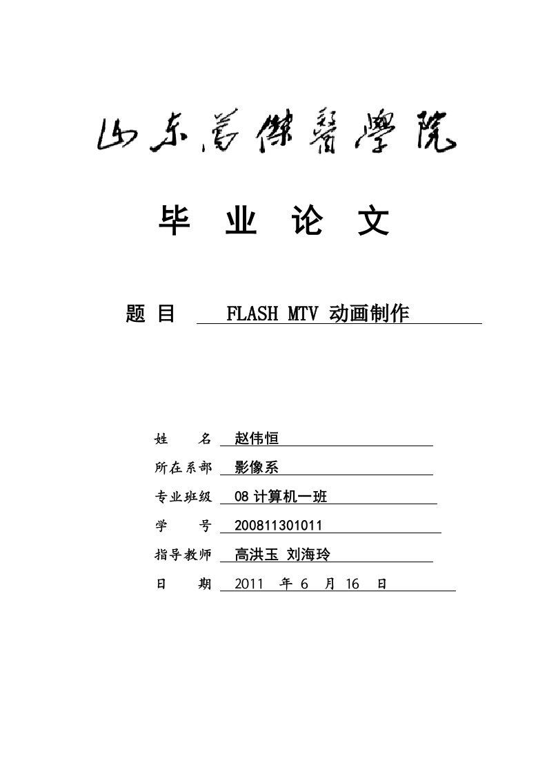 FLASH制作MTV毕业论文打印版修正版