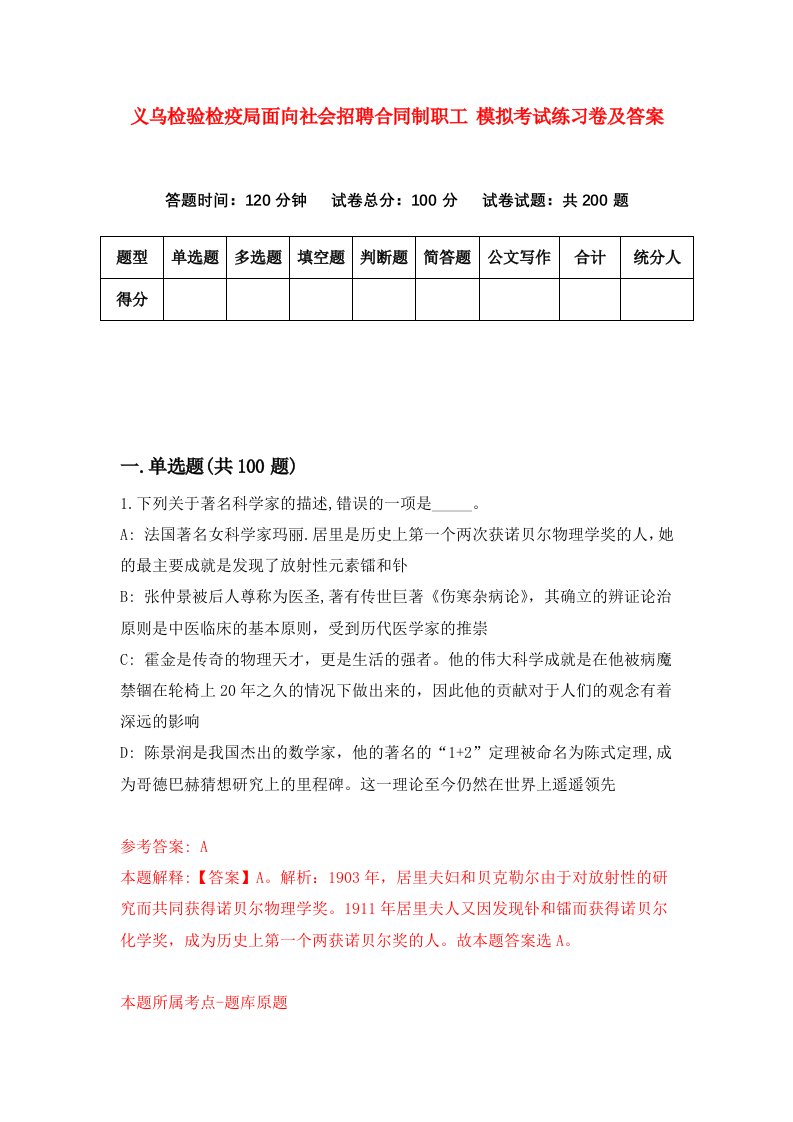 义乌检验检疫局面向社会招聘合同制职工模拟考试练习卷及答案第1版