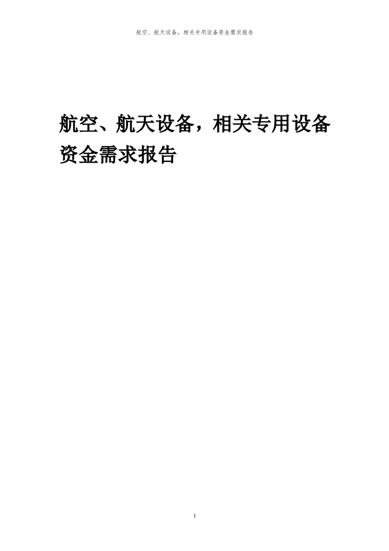 2023年航空、航天设备，相关专用设备资金需求报告