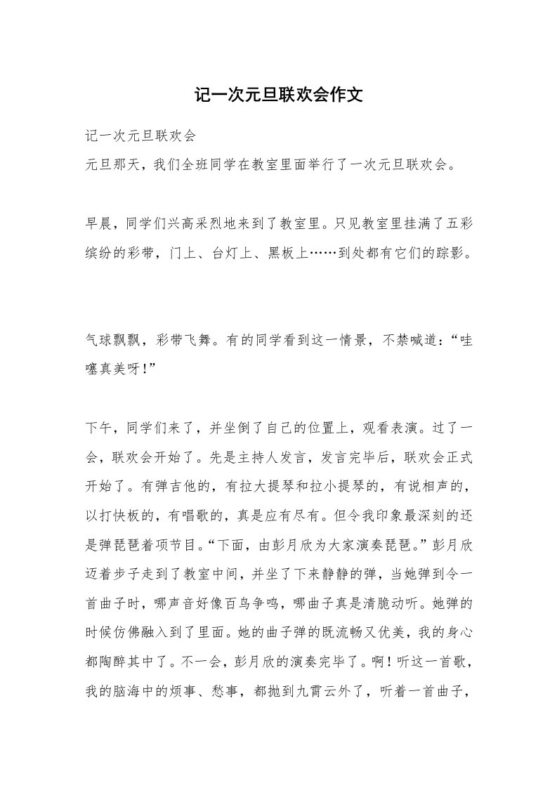 记一次元旦联欢会作文