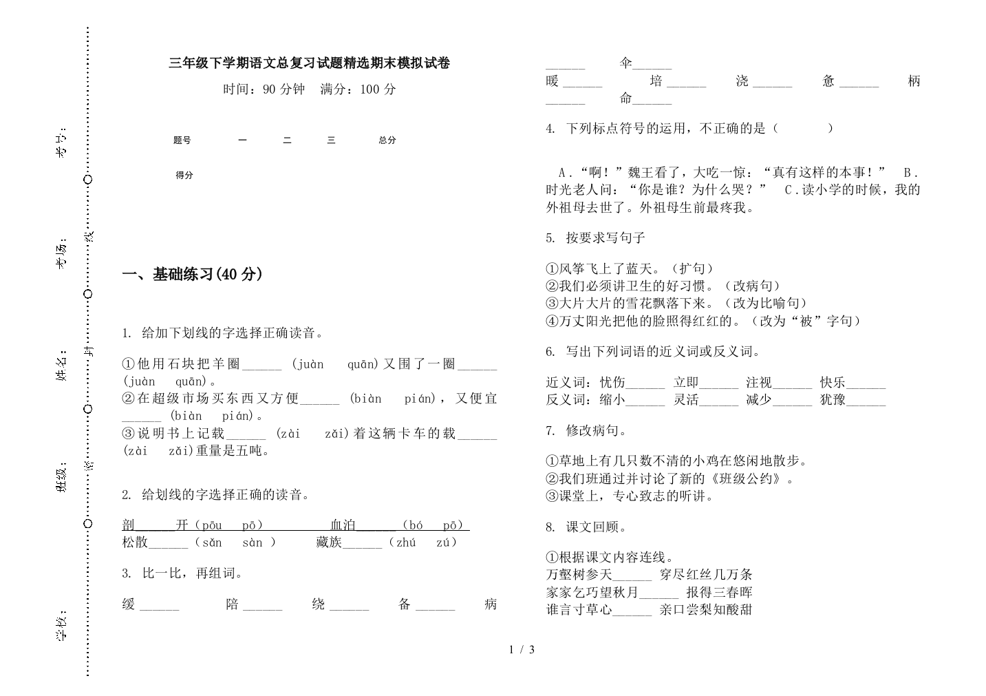 三年级下学期语文总复习试题精选期末模拟试卷