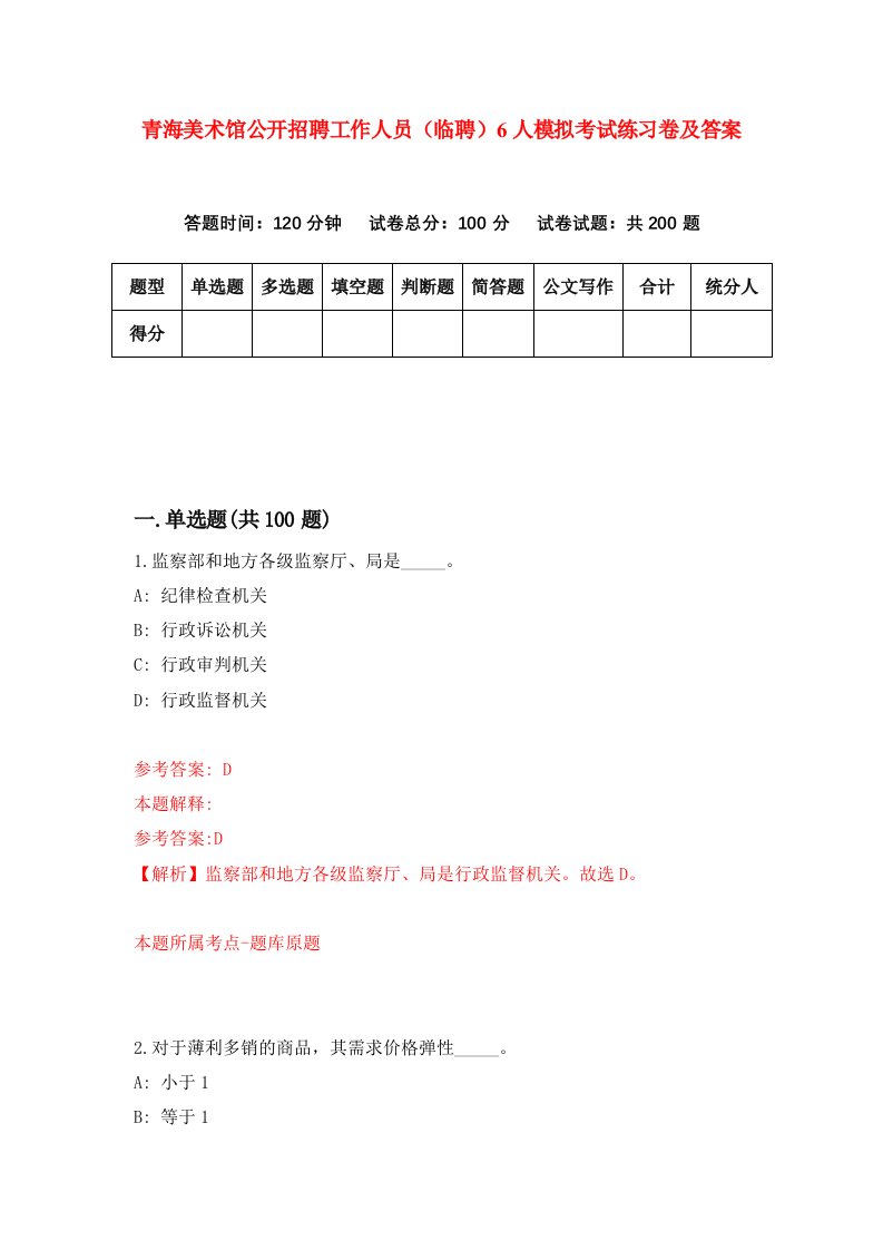 青海美术馆公开招聘工作人员临聘6人模拟考试练习卷及答案第5期