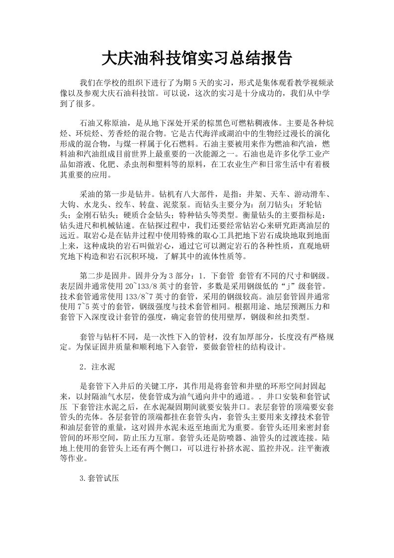 大庆油科技馆实习总结报告