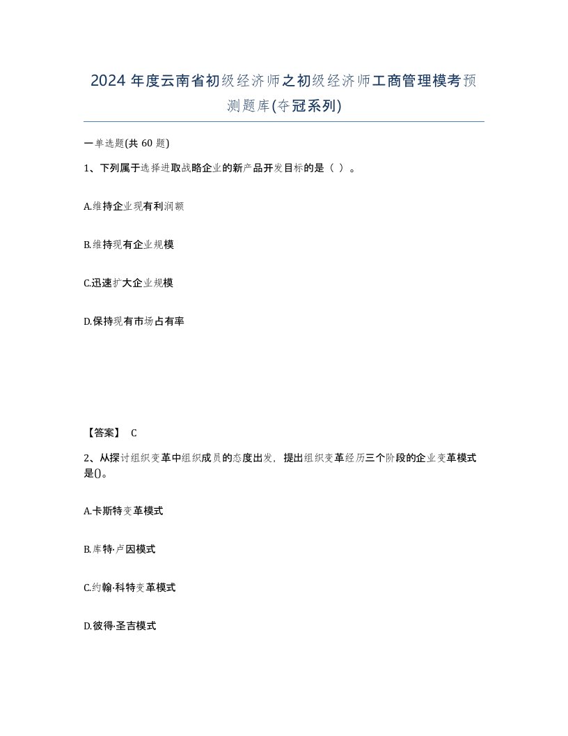 2024年度云南省初级经济师之初级经济师工商管理模考预测题库夺冠系列