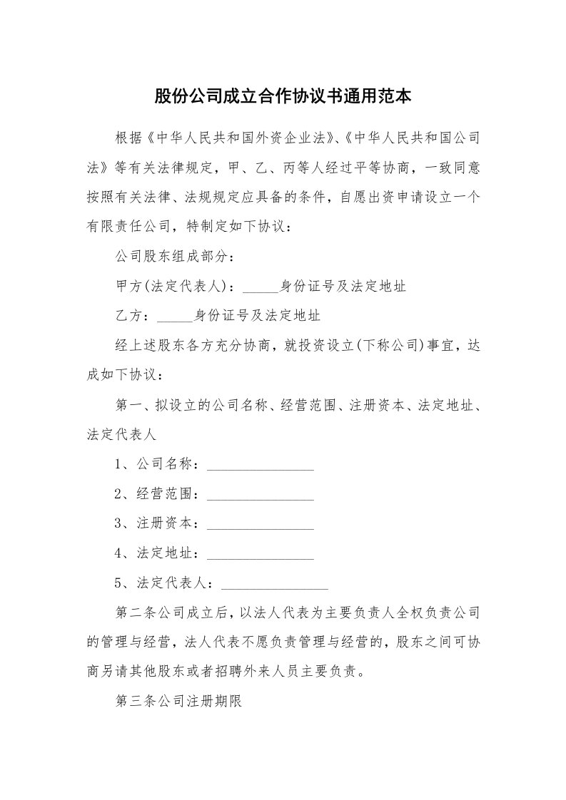 股份公司成立合作协议书通用范本