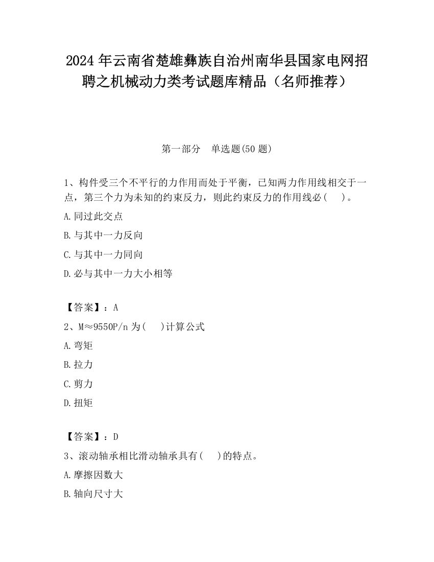 2024年云南省楚雄彝族自治州南华县国家电网招聘之机械动力类考试题库精品（名师推荐）