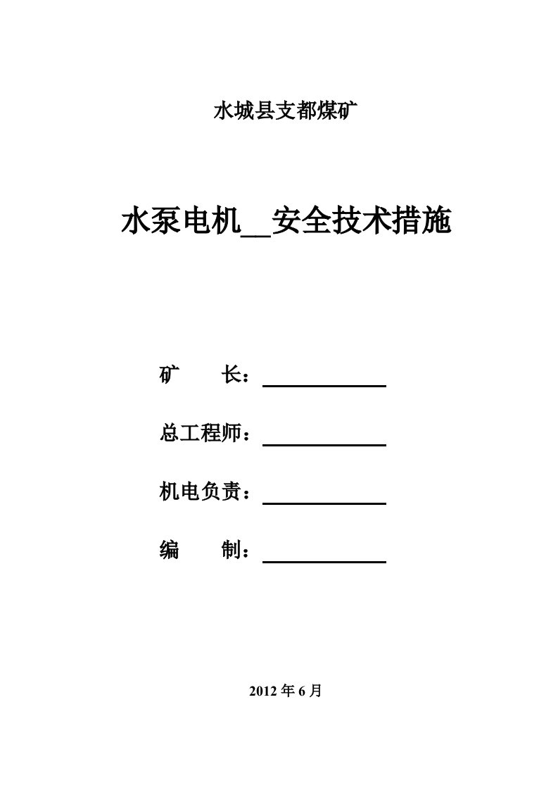 支都煤矿水泵电机安装措施