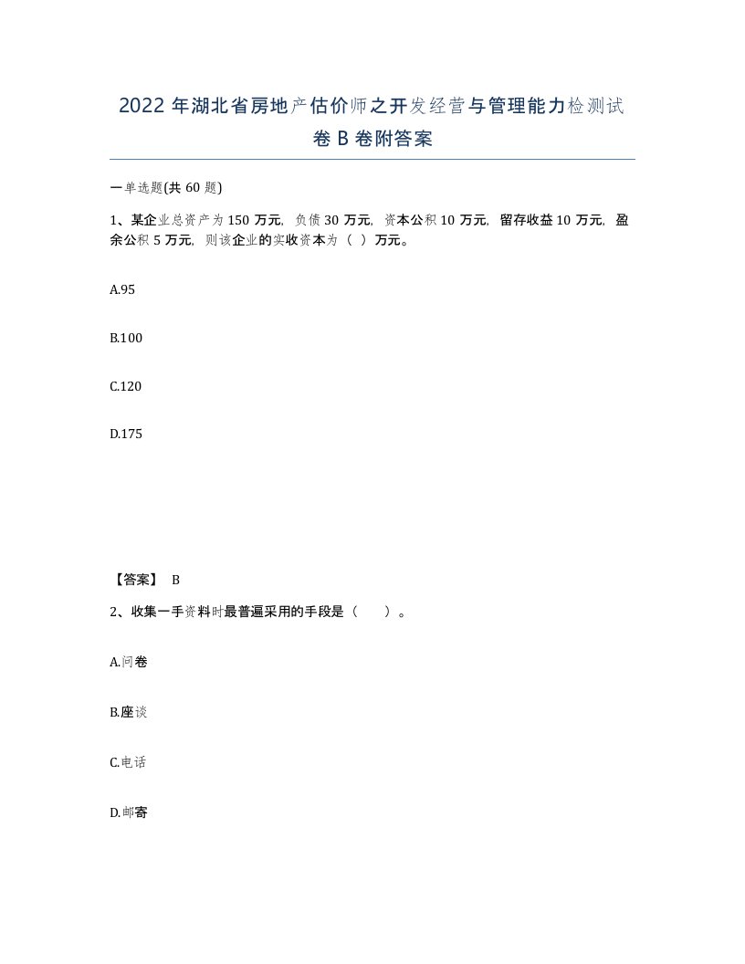 2022年湖北省房地产估价师之开发经营与管理能力检测试卷B卷附答案