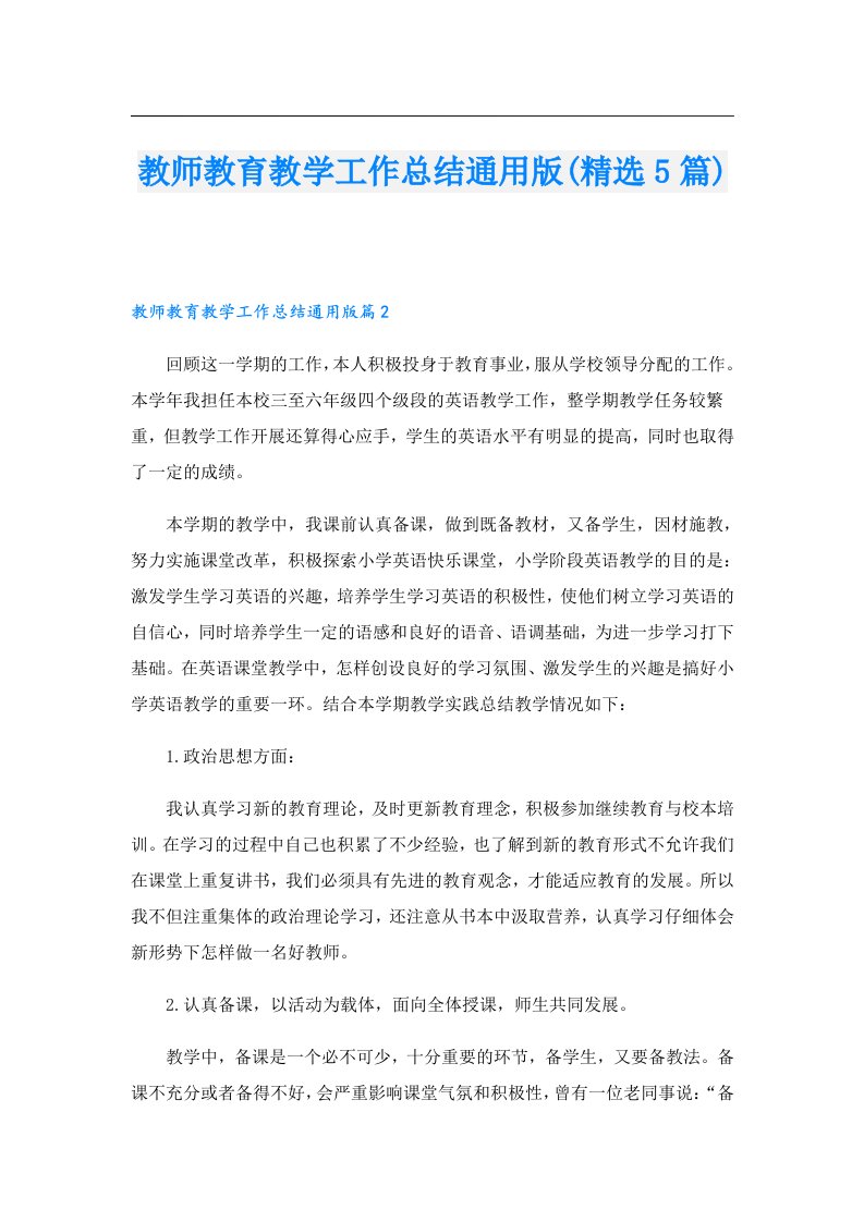 教师教育教学工作总结通用版(精选5篇)