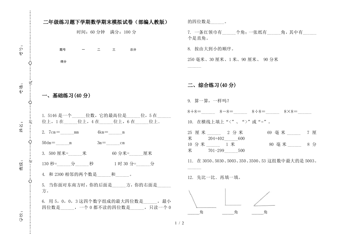 二年级练习题下学期数学期末模拟试卷(部编人教版)