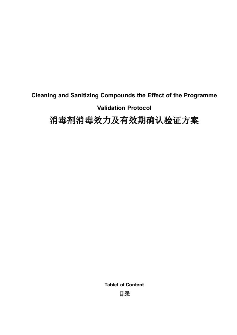 消毒剂消毒效力及有效期验证方案