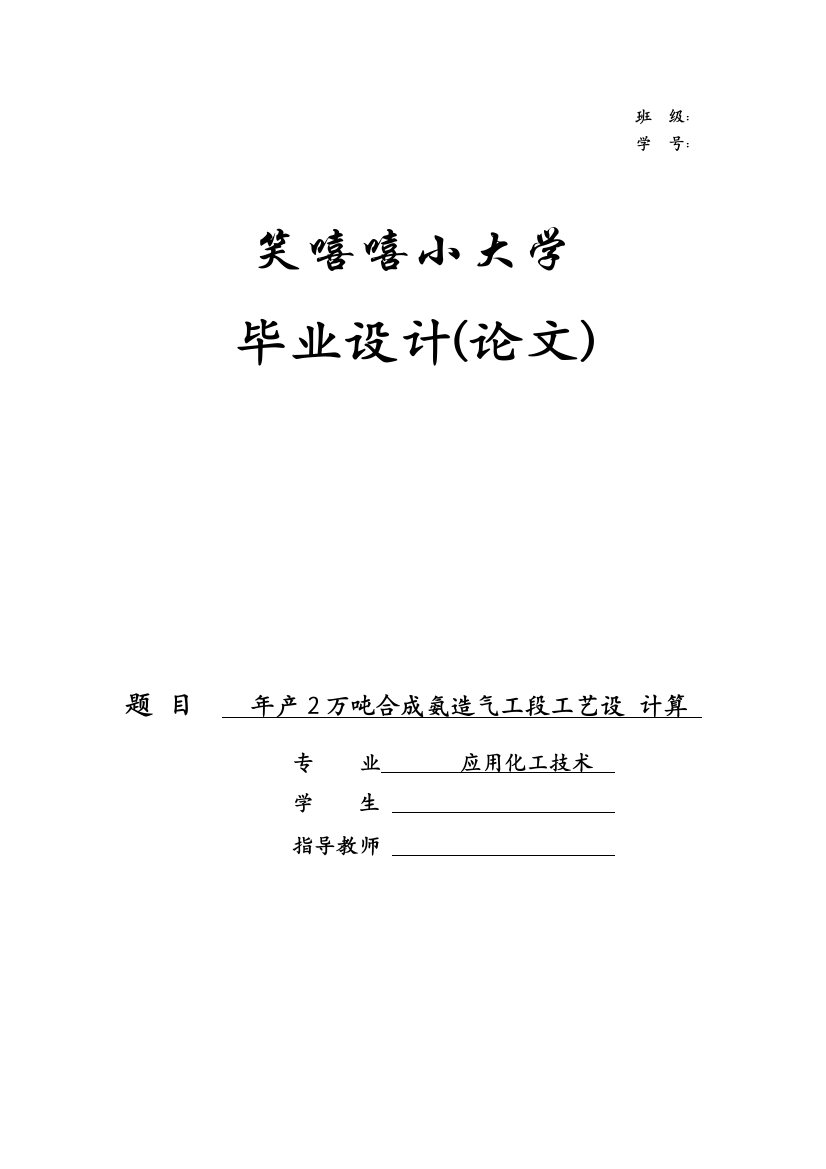 年产2万吨合成氨造气工段工艺设计计算应用化工技术