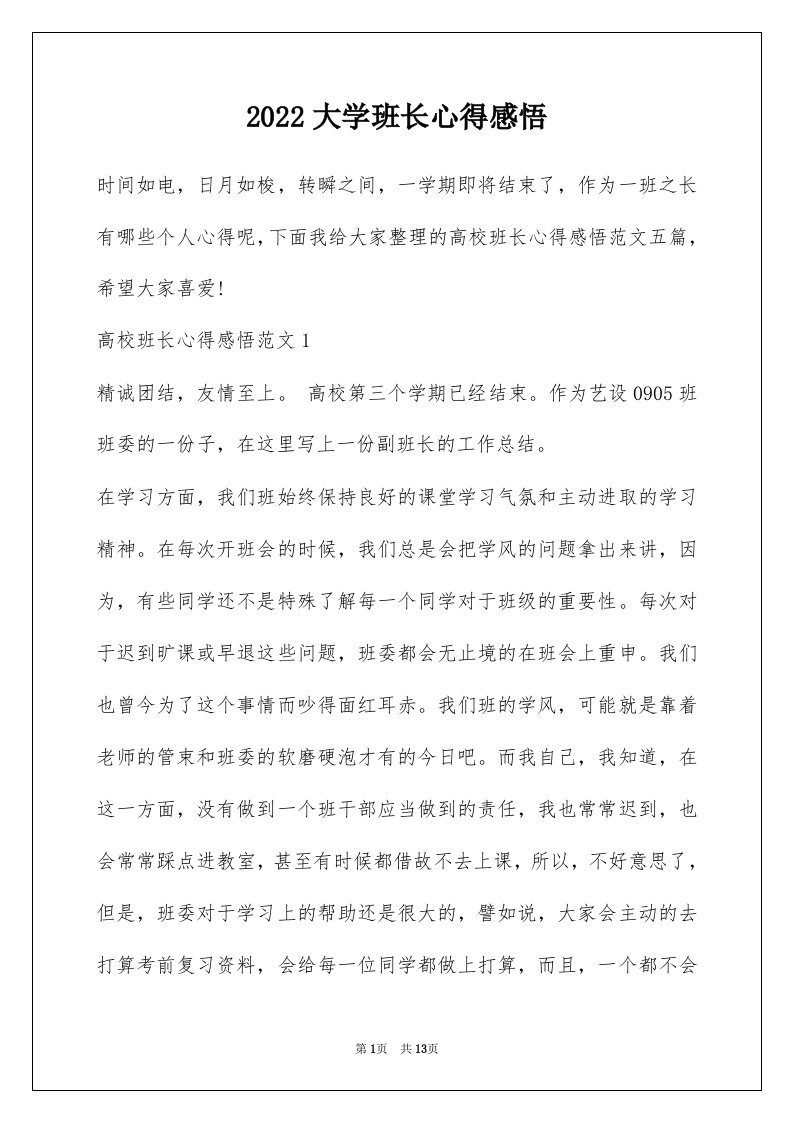 2022大学班长心得感悟