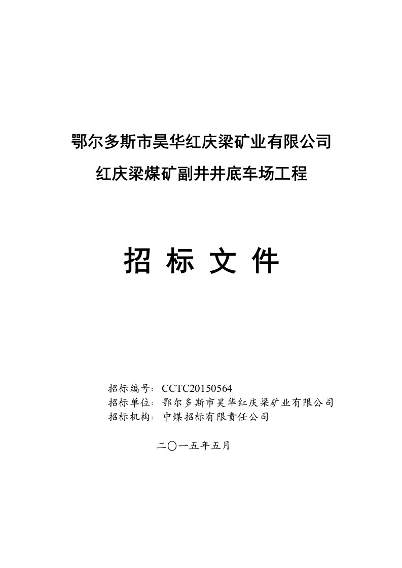 红庆梁煤矿副井井底车场工程招标文件终稿