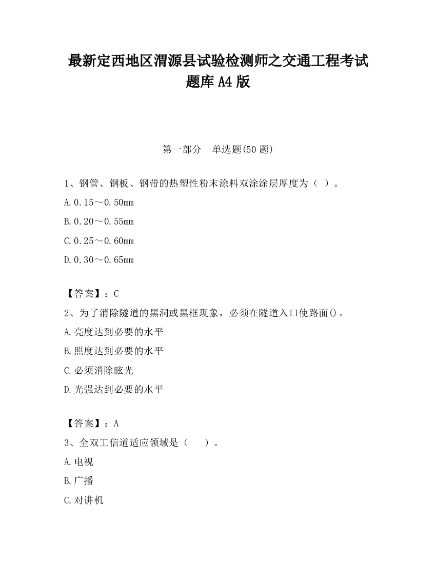 最新定西地区渭源县试验检测师之交通工程考试题库A4版