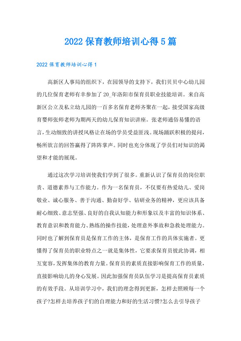 保育教师培训心得5篇