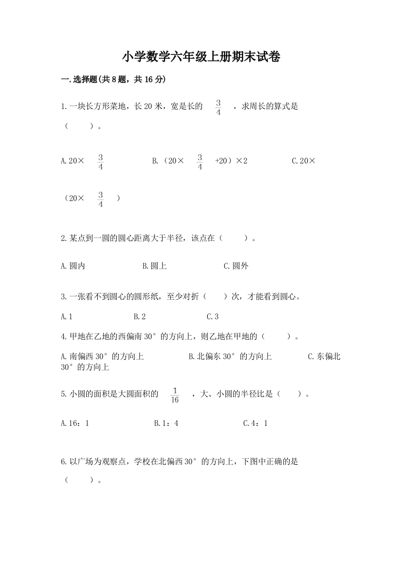 小学数学六年级上册期末试卷附参考答案（b卷）