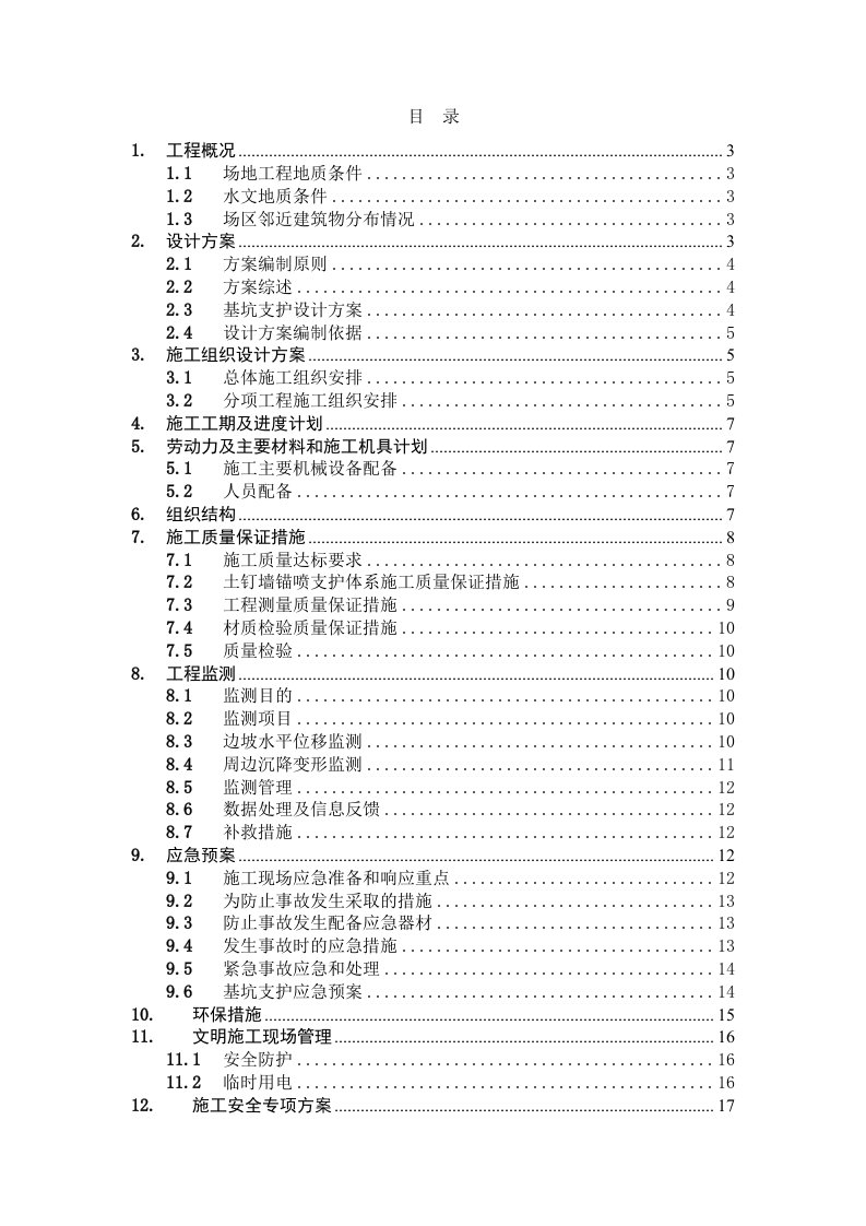 北京某廉租房项目基坑支护施工方案土钉墙喷锚支护