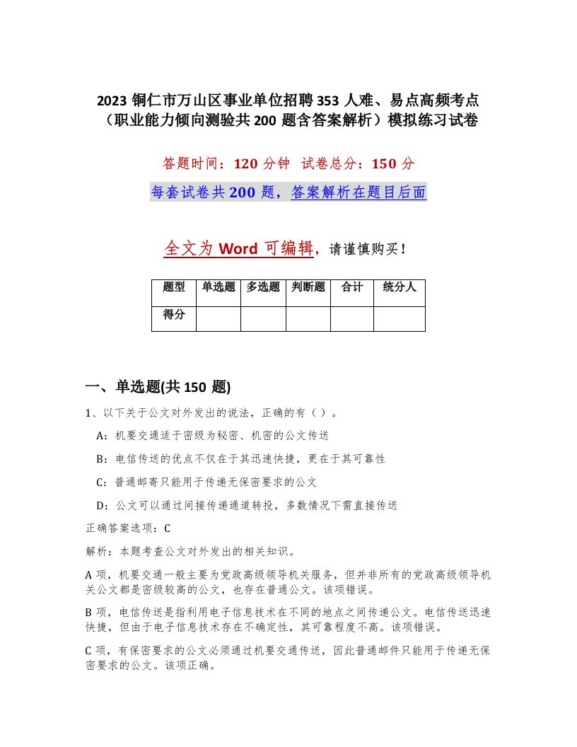 2023铜仁市万山区事业单位招聘353人难易点高频考点职业能力倾向测验共200题含答案解析模拟练习试卷