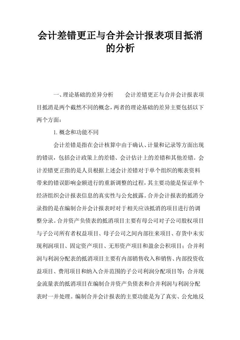 会计差错更正与合并会计报表项目抵消的分析