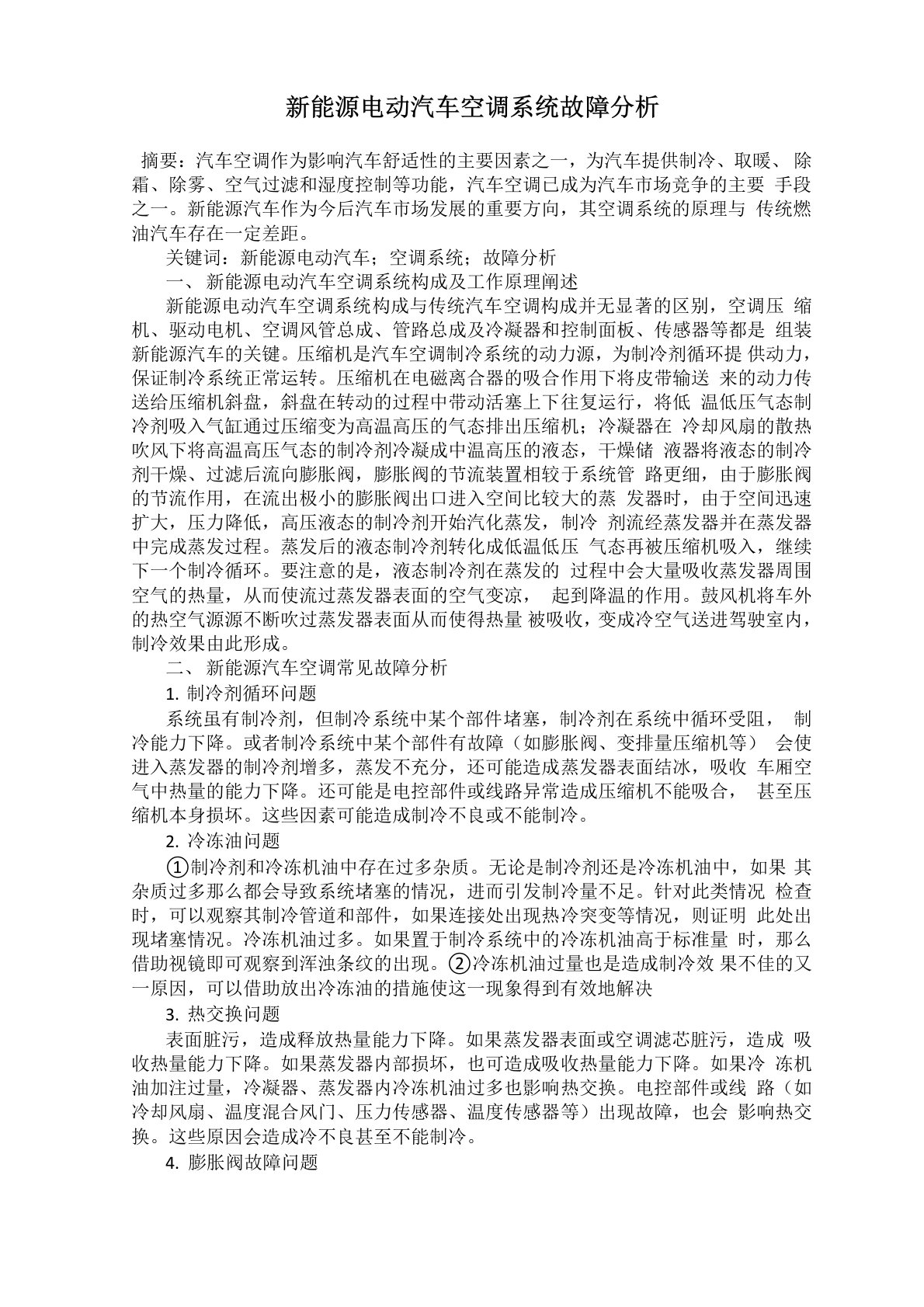 新能源电动汽车空调系统故障分析