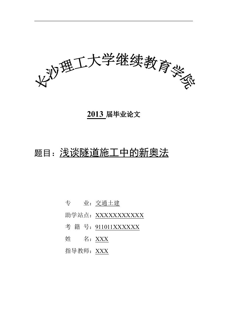 土建类毕业论文--浅谈隧道施工中的新奥法-所有专业