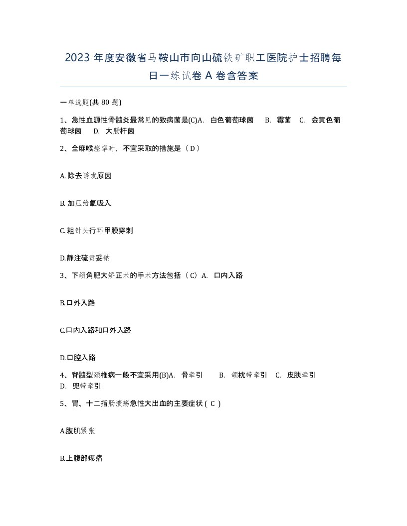 2023年度安徽省马鞍山市向山硫铁矿职工医院护士招聘每日一练试卷A卷含答案